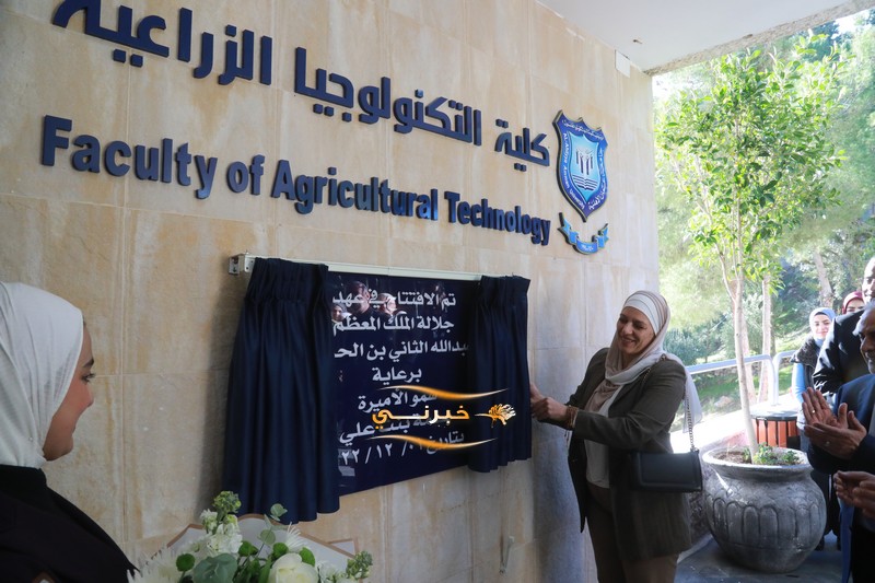 الأميرة بسمة بنت علي تفتتح المبنى الجديد لكلية التكنولوجيا الزراعية في عمان الأهلية - صور