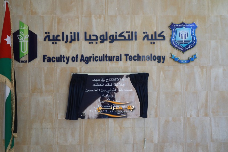  الأميرة بسمة بنت علي تفتتح المبنى الجديد لكلية التكنولوجيا الزراعية في عمان الأهلية - صور