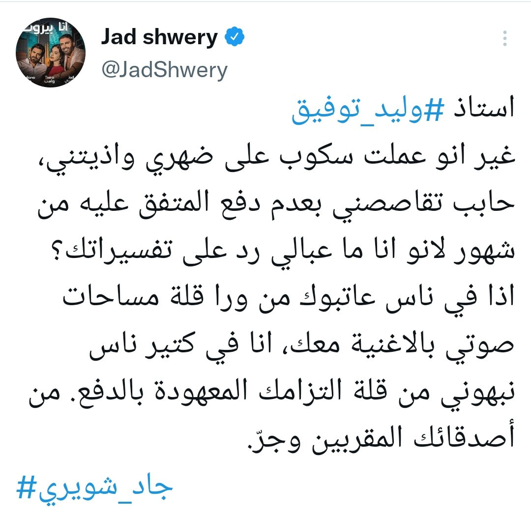 جاد شويري يهاجم وليد توفيق.. ويتهمه بعدم دفع مستحقاته المالية