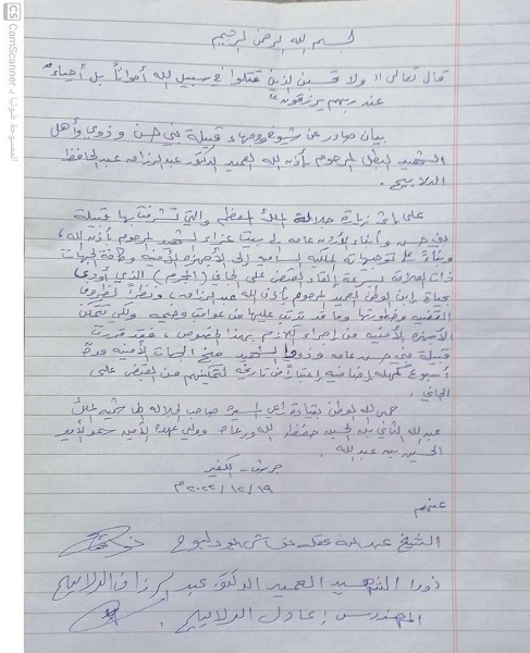 بيان صادر عن قبيلة بني حسن - وثيقة