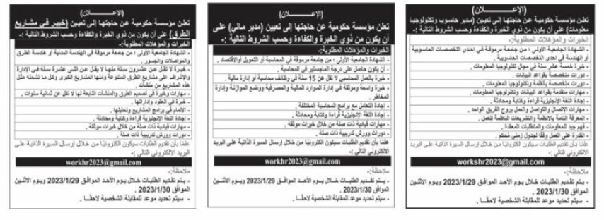 مؤسسات حكومية تعلن عن وظائف شاغرة