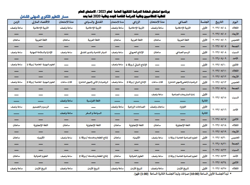 خبرني ينشر جدول امتحانات التوجيهي 2023