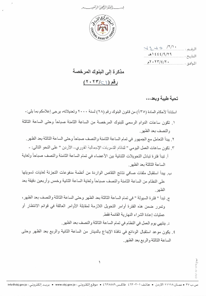 البنك المركزي يحدد ساعات دوام البنوك بعد العيد