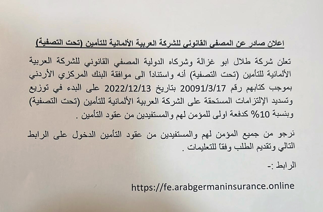 اعلان عن المصفي القانوني للشركة العربية الألمانية للتأمين