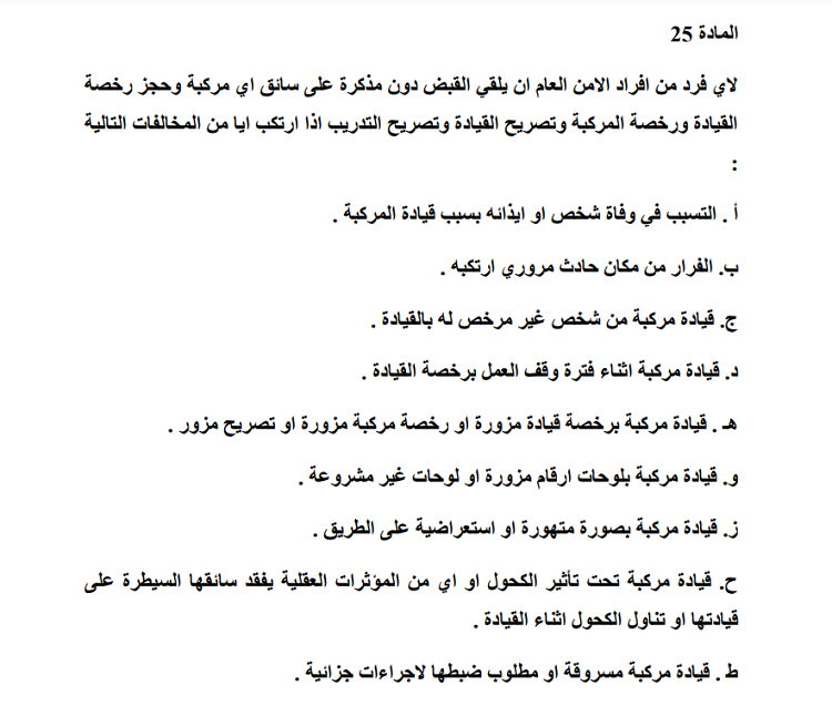 قانون السير يأمر بتوقيف السائق في 9 حالات - وثيقة