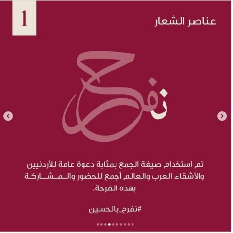 ما دلالات شعار عقد قران ولي العهد الامير حسين؟ 