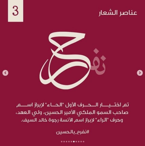 ما دلالات شعار عقد قران ولي العهد الامير حسين؟ 
