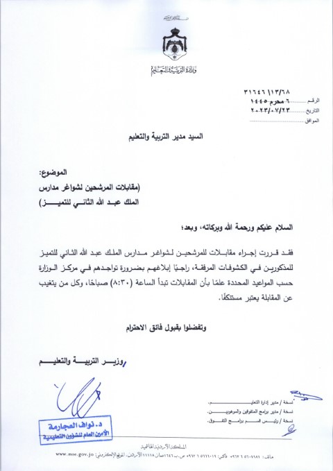 مقابلات لشواغر مدارس الملك عبدالله الثاني للتميز (أسماء)