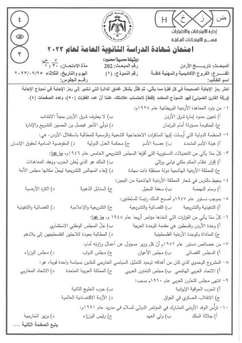 التربية تنشر أسئلة امتحان تاريخ الاردن