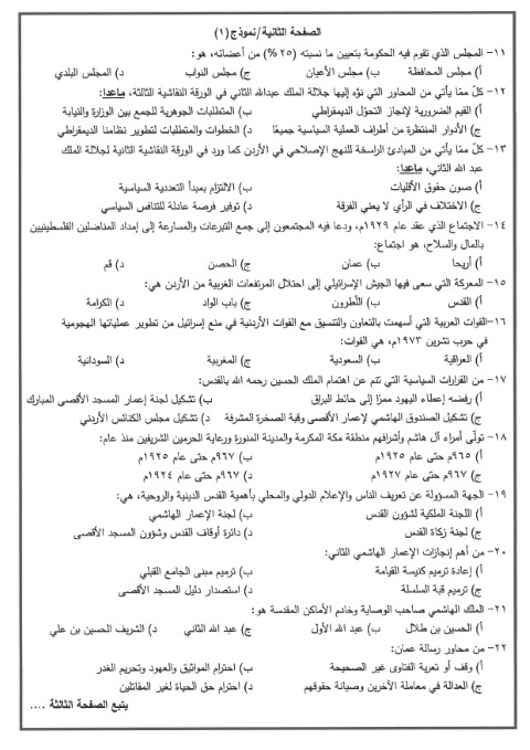 التربية تنشر أسئلة امتحان تاريخ الاردن