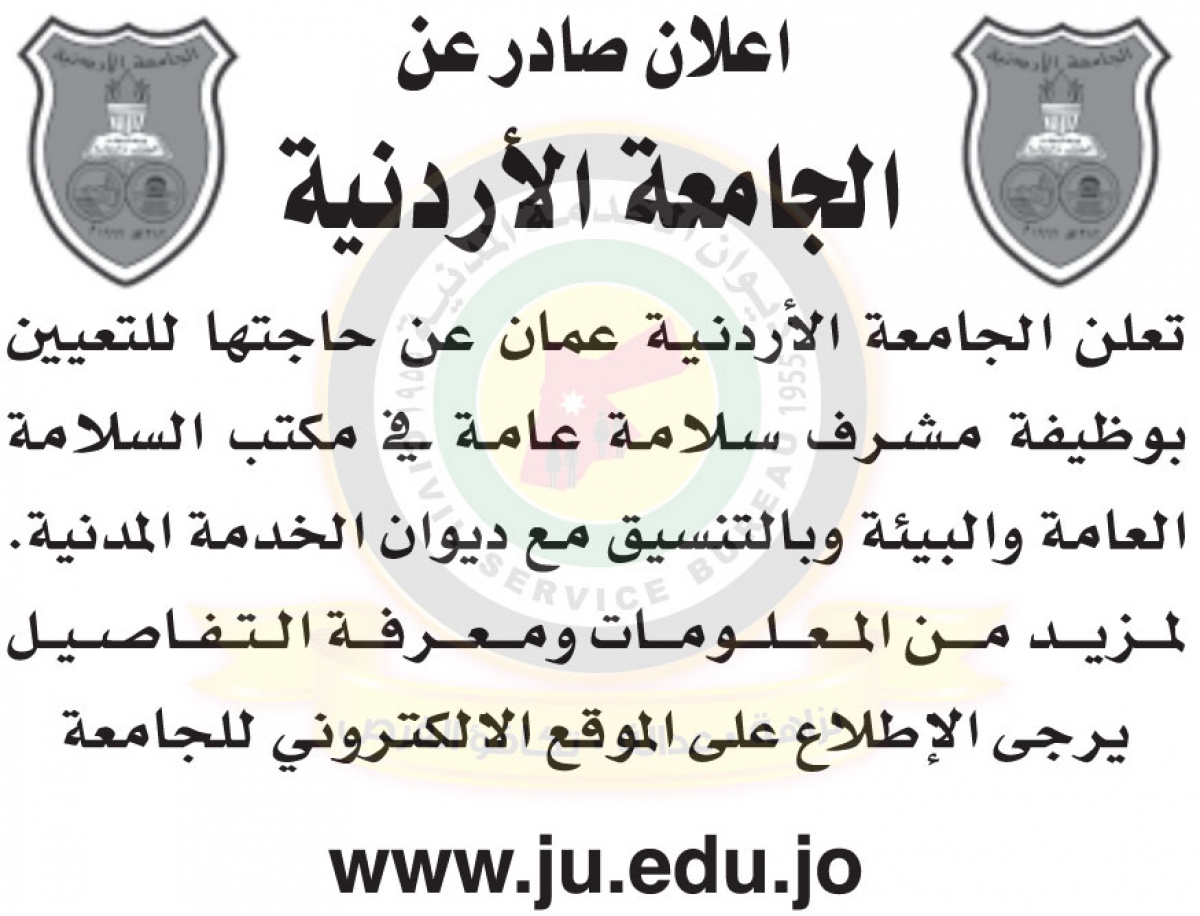 وظائف شاغرة في الجامعة الاردنية