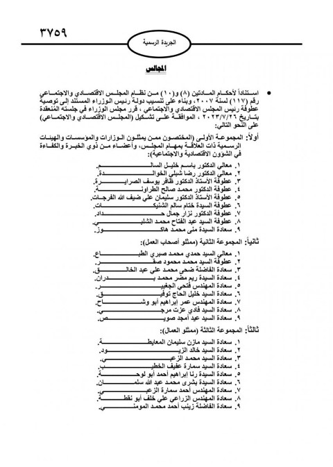 تشكيل المجلس الاقتصادي والاجتماعي - أسماء