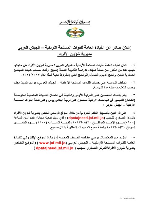 الجيش يفتح باب التجنيد لطلبة التوجيهي - رابط 