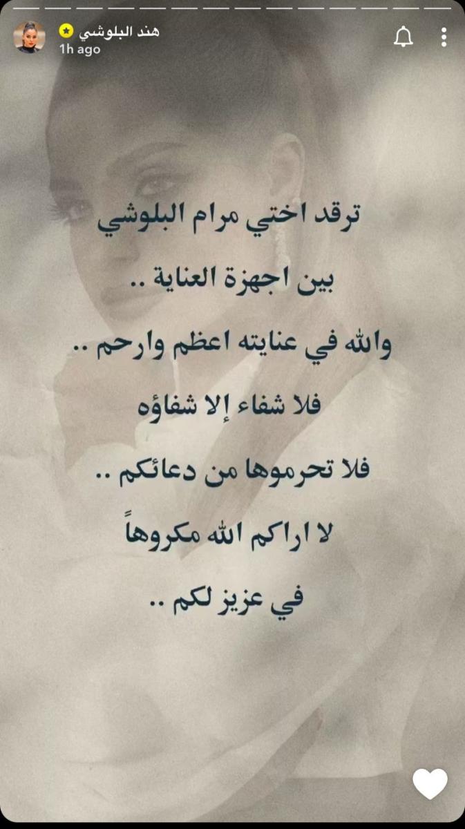 مرام البلوشي في العناية المركزة وشقيقتها تناشد بالدعاء لها