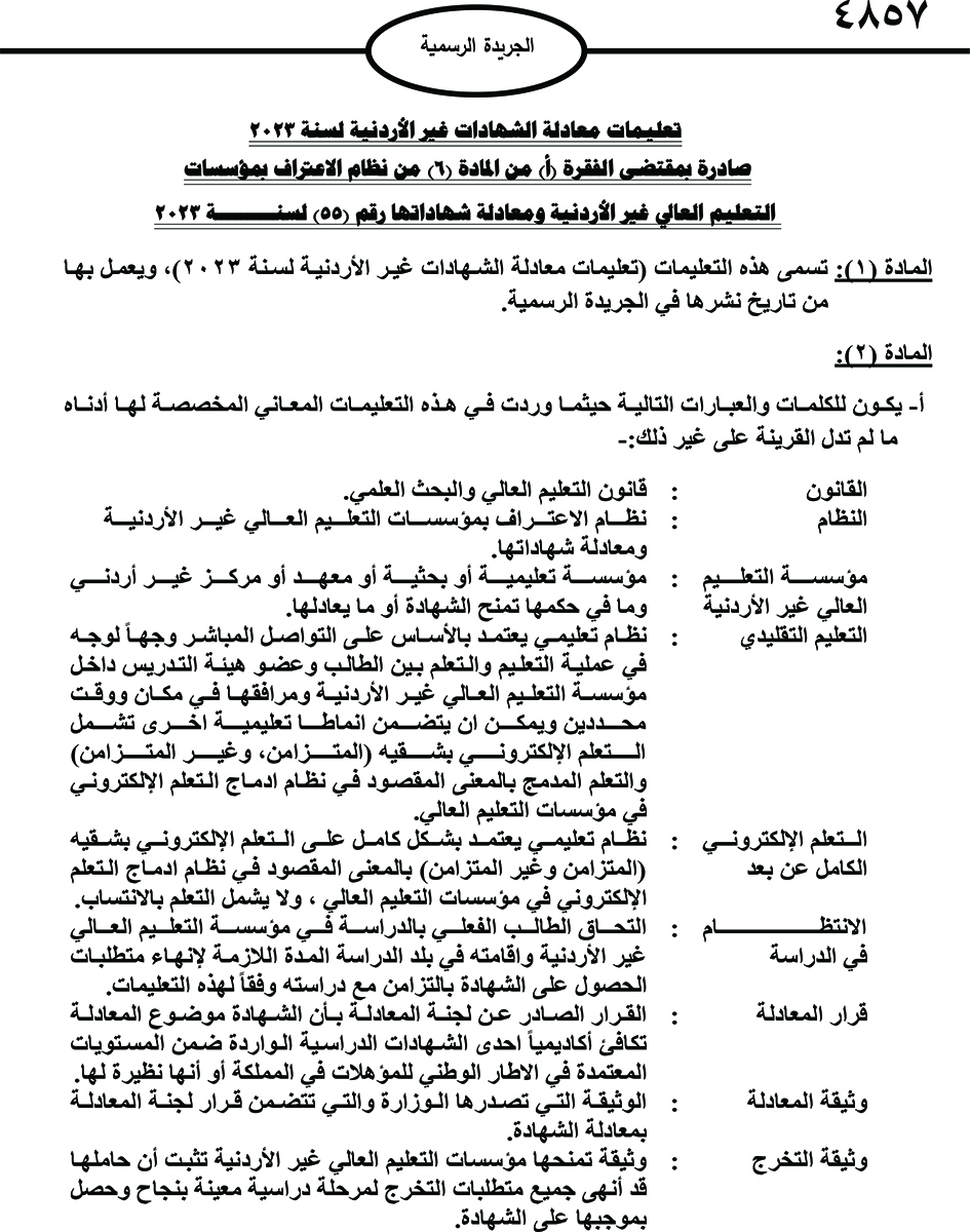 صدور تعليمات معادلة الشهادات غير الأردنية