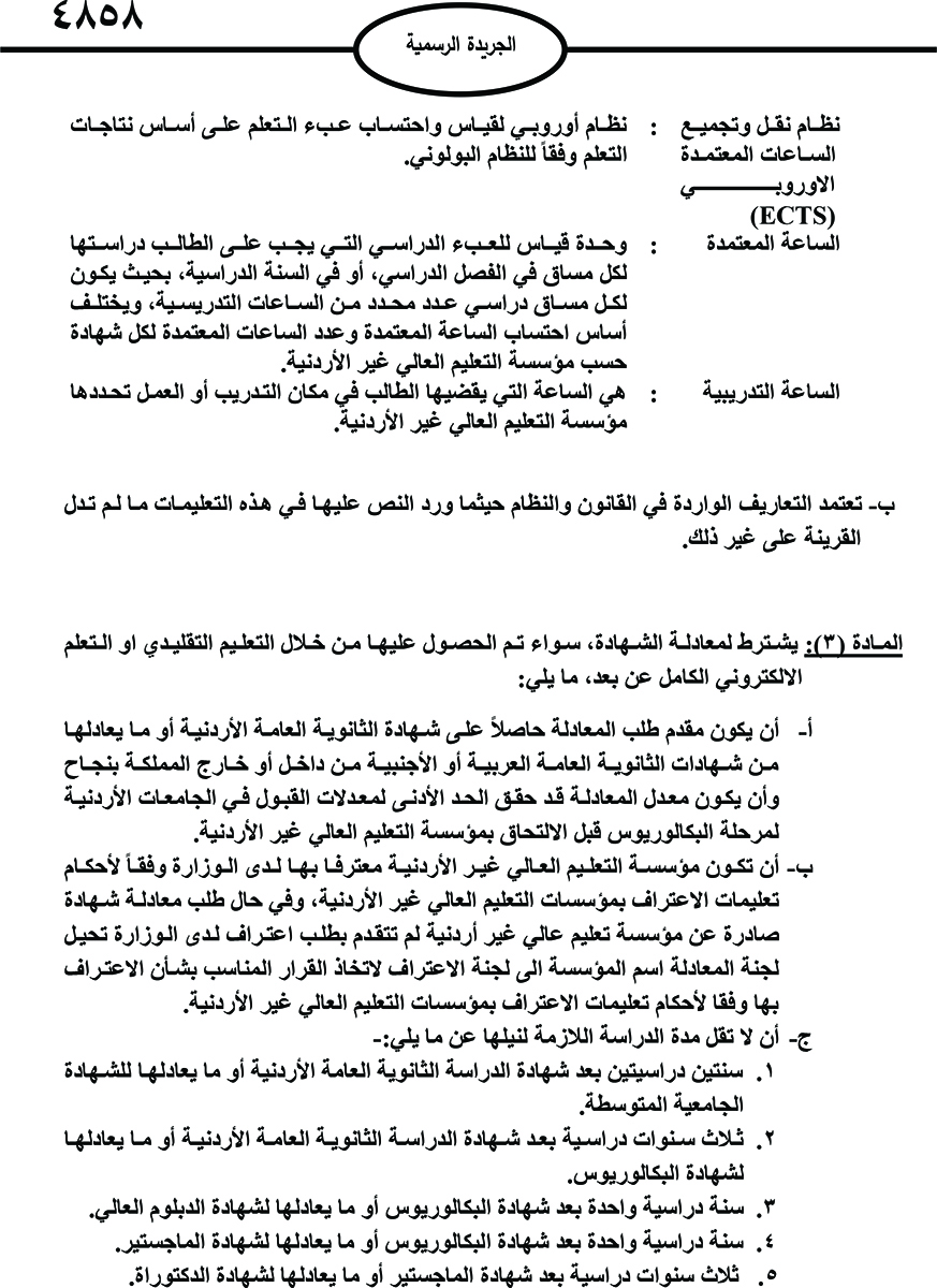 صدور تعليمات معادلة الشهادات غير الأردنية