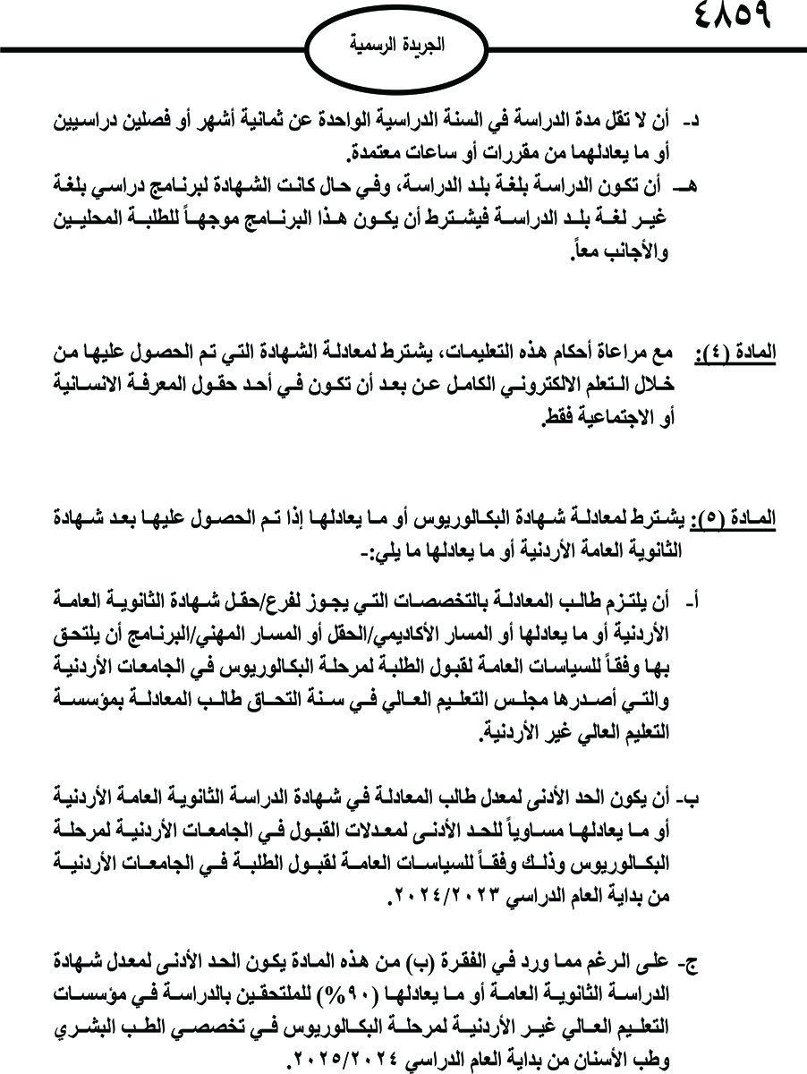 صدور تعليمات معادلة الشهادات غير الأردنية