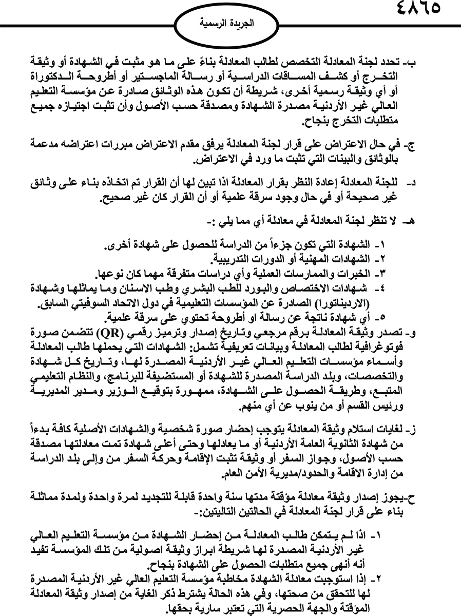 صدور تعليمات معادلة الشهادات غير الأردنية