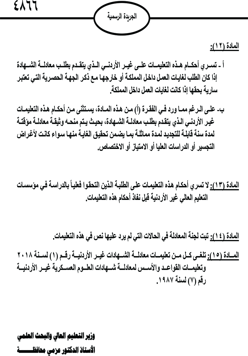 صدور تعليمات معادلة الشهادات غير الأردنية