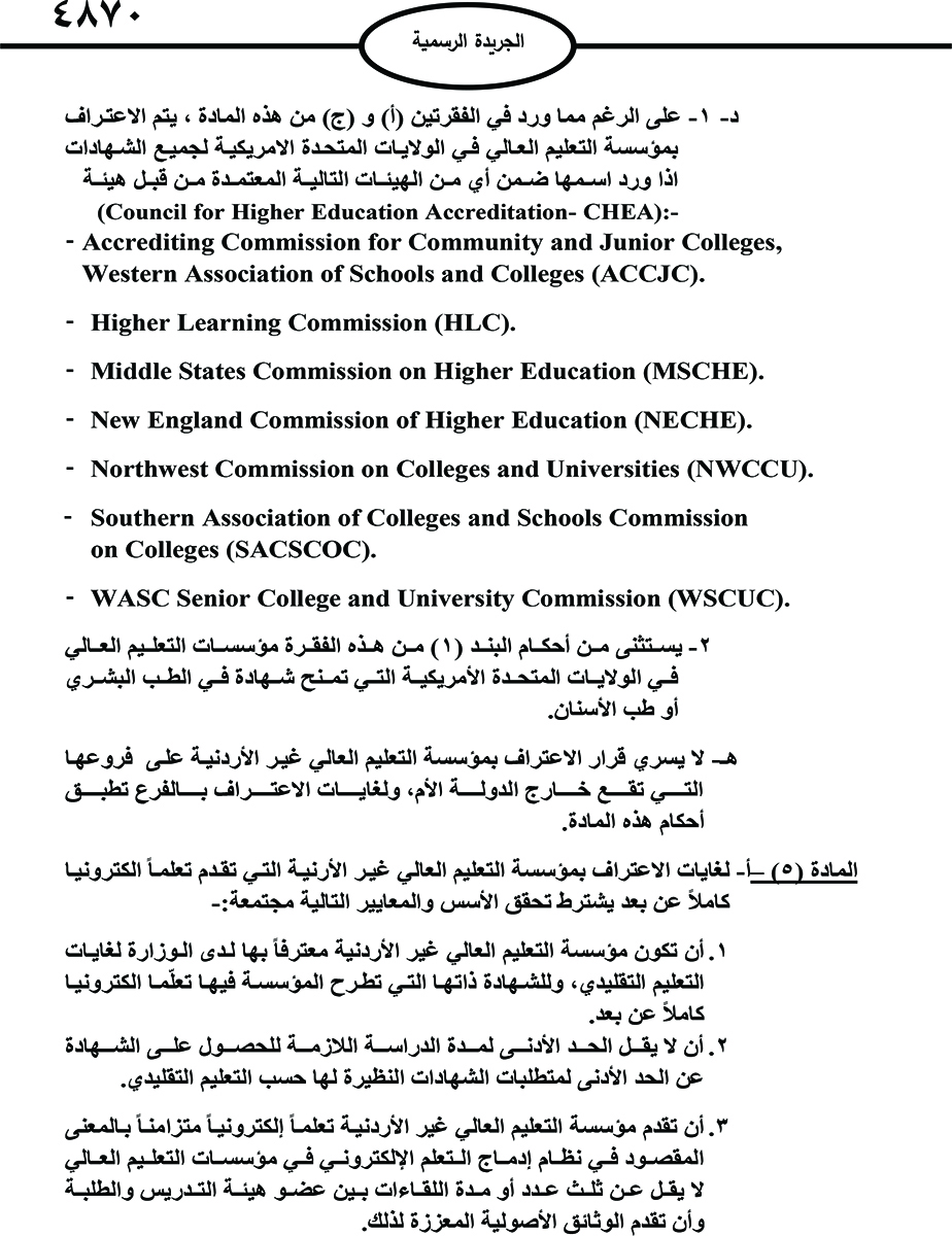 صدور تعليمات معادلة الشهادات غير الأردنية