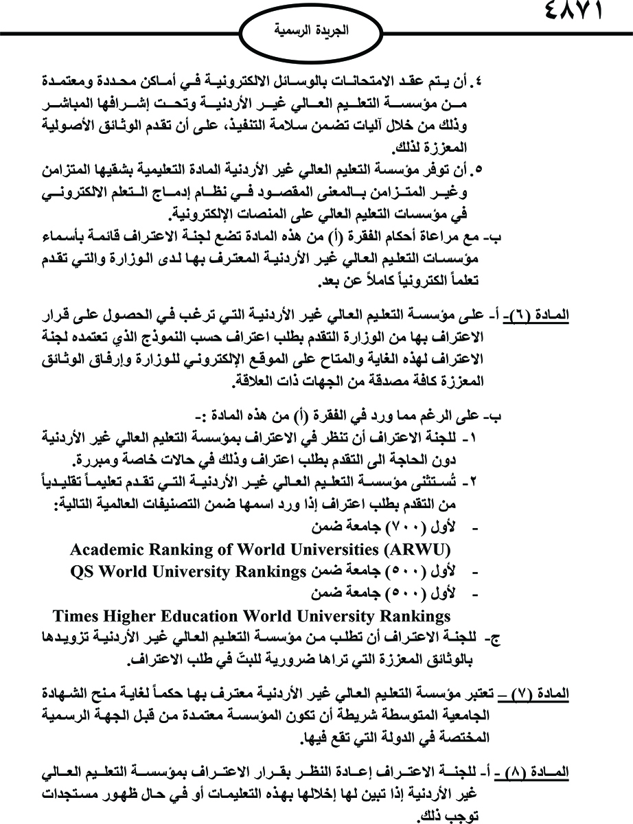 صدور تعليمات معادلة الشهادات غير الأردنية