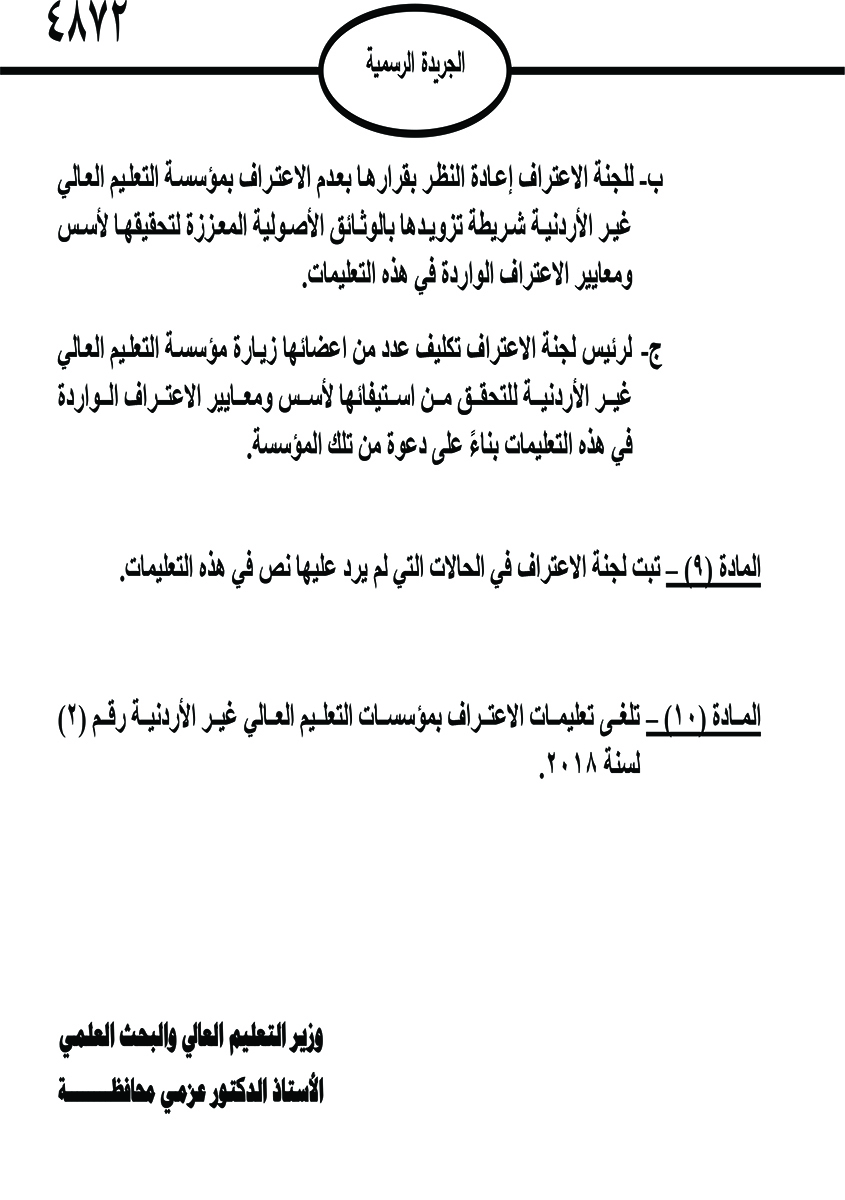 صدور تعليمات معادلة الشهادات غير الأردنية