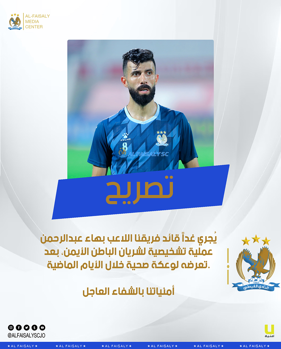 اختبار طبي لتشخيص حالة قائد الفيصلي