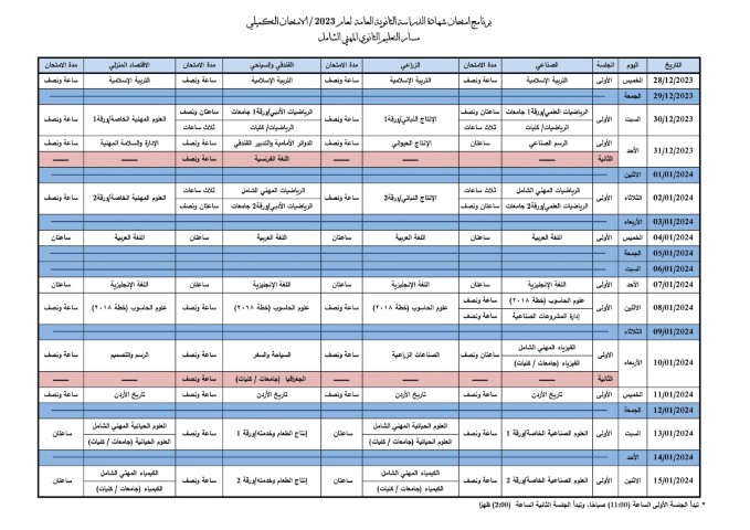 التربية تنشر جدول تـكميلية التوجيهي 