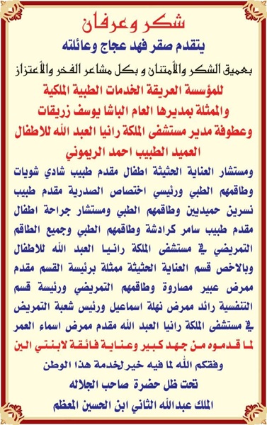 شكر وعرفان للخـدمات الطبية الملكية