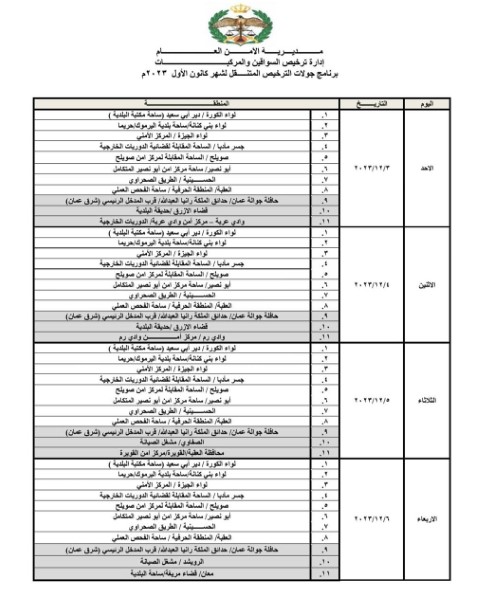 مواعيد الترخيص المتنقل لشهر 12