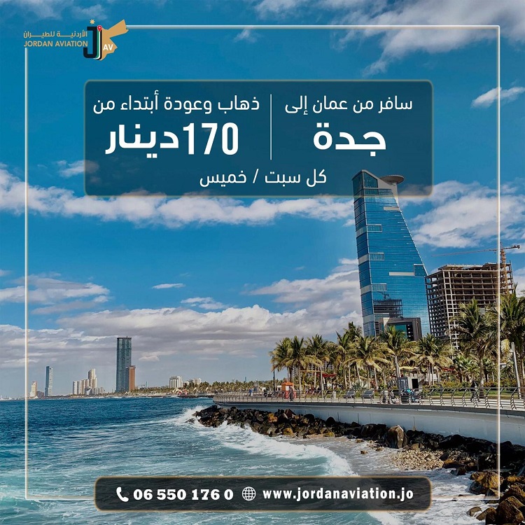الأردنية للطيران تعلن عن أسعار تفضيلية مطلع عام 2024 على تذاكر السفر الى جدة 