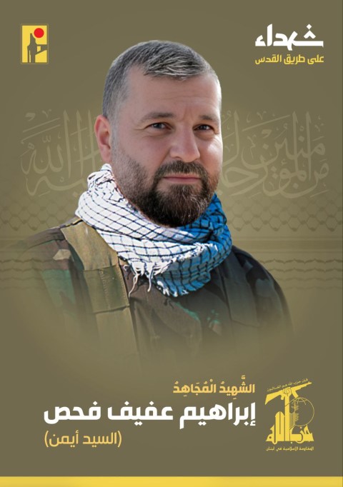 حزب الله يعلن استشهاد القيادي حسين يزبك