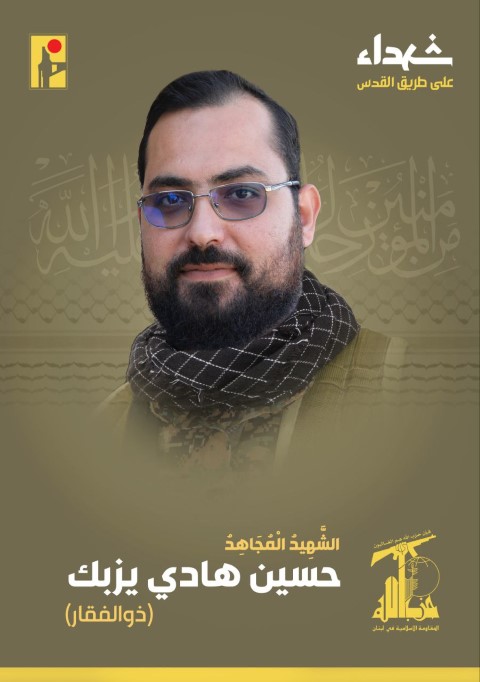 حزب الله يعلن استشهاد القيادي حسين يزبك