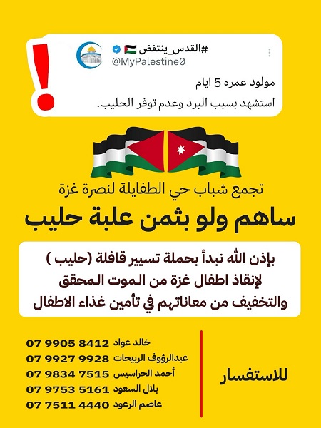 حملة أردنية لشراء حليب للأطفال في غزة