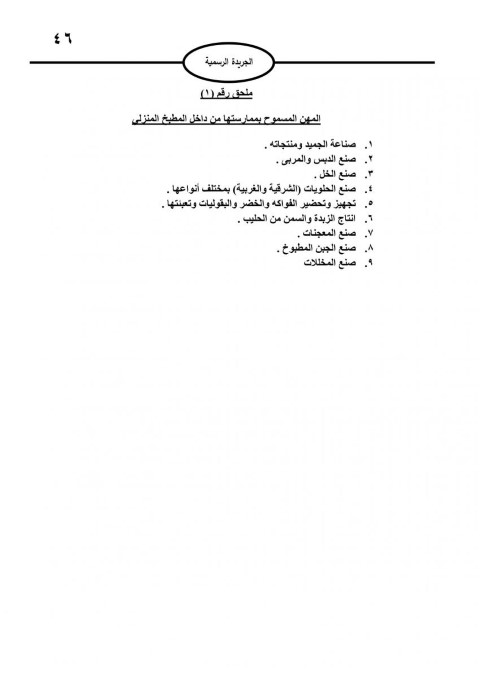 نشر تعليمات ترخيص إعداد الغذاء داخل المنزل بالأردن