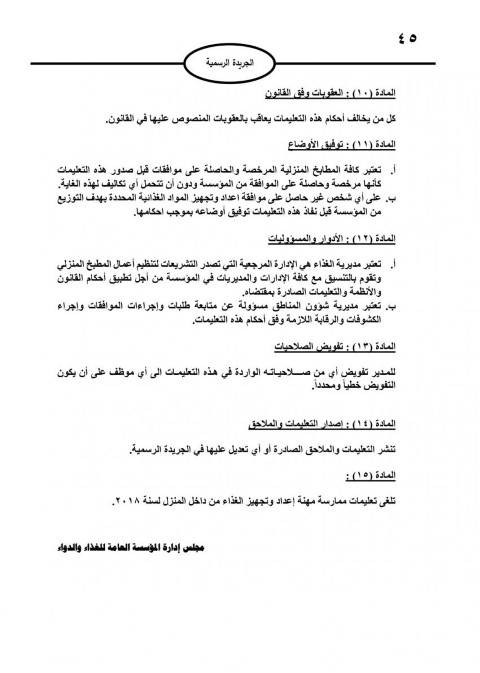 نشر تعليمات ترخيص إعداد الغذاء داخل المنزل بالأردن