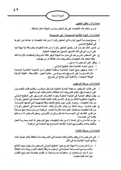 نشر تعليمات ترخيص إعداد الغذاء داخل المنزل بالأردن