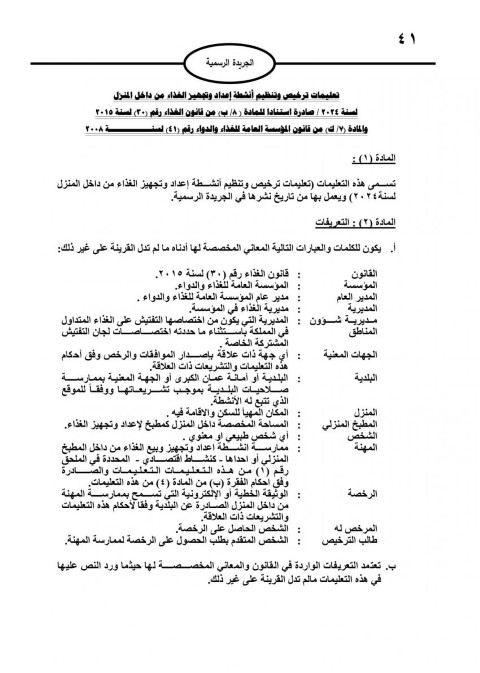 نشر تعليمات ترخيص إعداد الغذاء داخل المنزل بالأردن