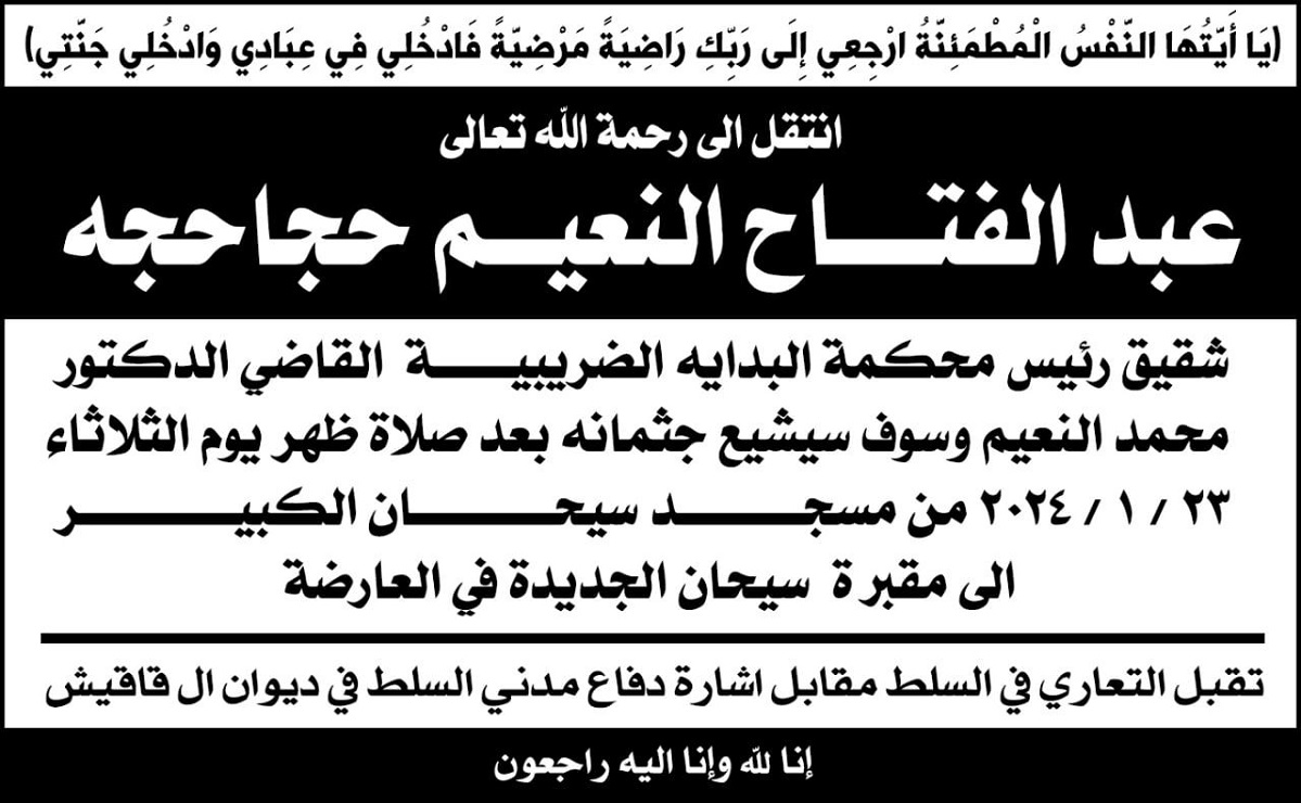 وفاة الحاج عبد الفتاح النعيم حجاحة