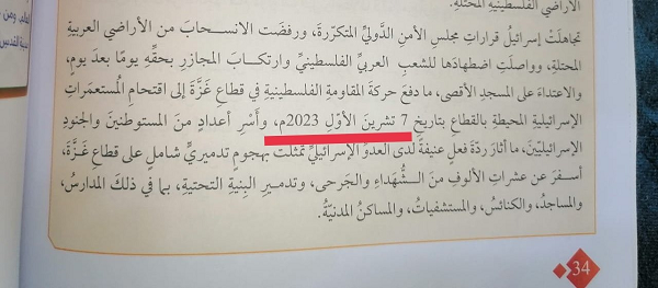 عملية (طوفان الأقصى) في المناهج الأردنية