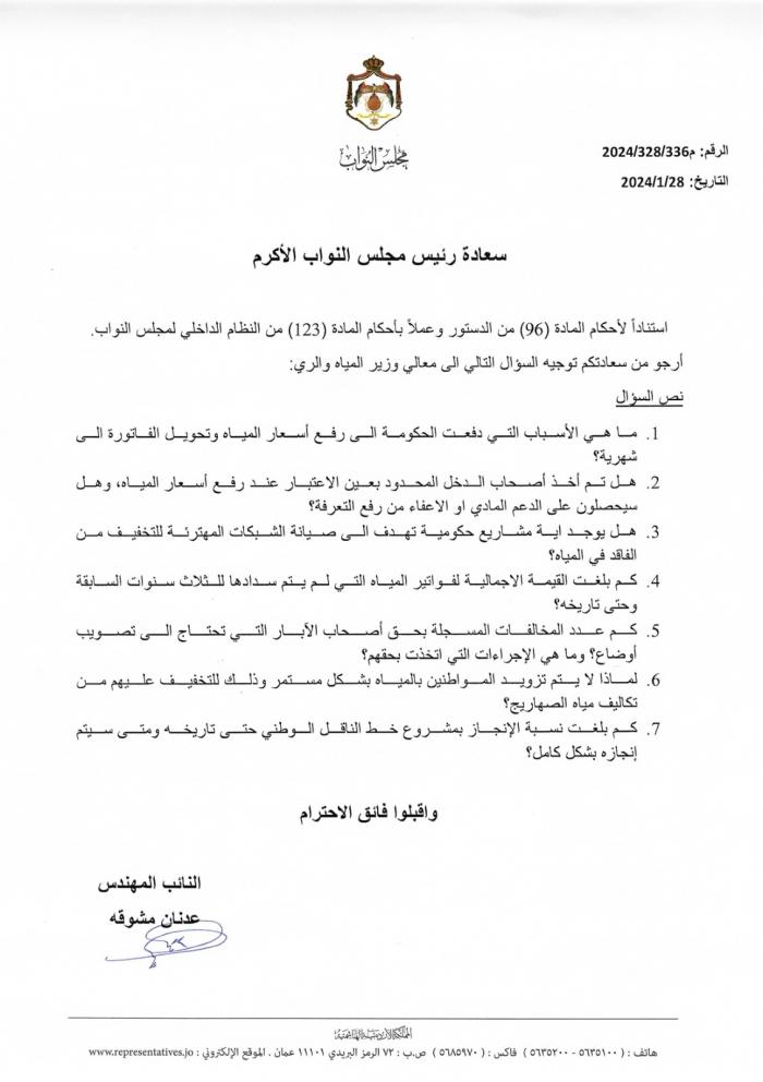 الأردن.. سؤال نيابي عن رفع أسعار المياه 