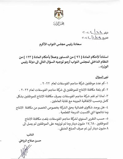 سؤال نيابي عن شركة مناجم الفوسفات الأردنية