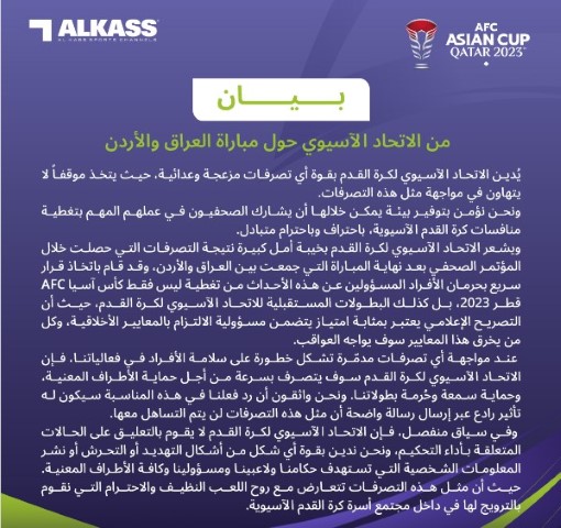 بعد مباراة الأردن والعراق.. الاتحاد الاسيوي لكرة القدم يصدر بياناً