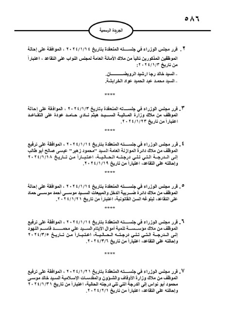 ترفيع موظفين حكوميين وإنهاء خدمات آخرين -أسماء
