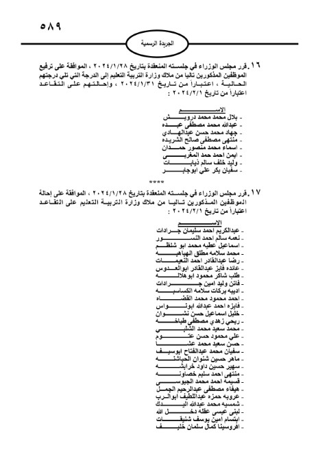 ترفيع موظفين حكوميين وإنهاء خدمات آخرين -أسماء