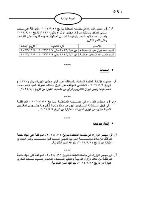 ترفيع موظفين حكوميين وإنهاء خدمات آخرين -أسماء