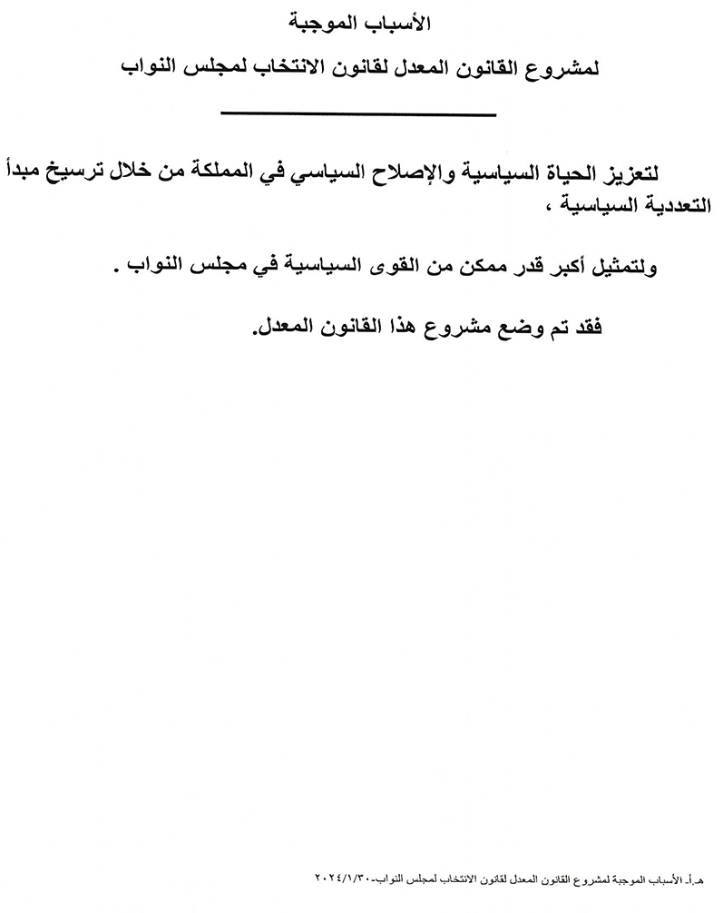 خبرني ينشر تعديلات قانون الانتخاب بالأردن