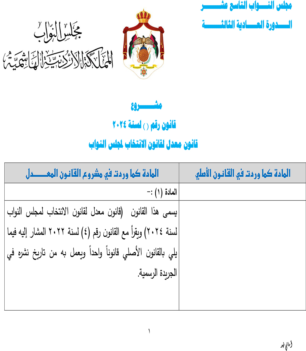 خبرني ينشر تعديلات قانون الانتخاب بالأردن