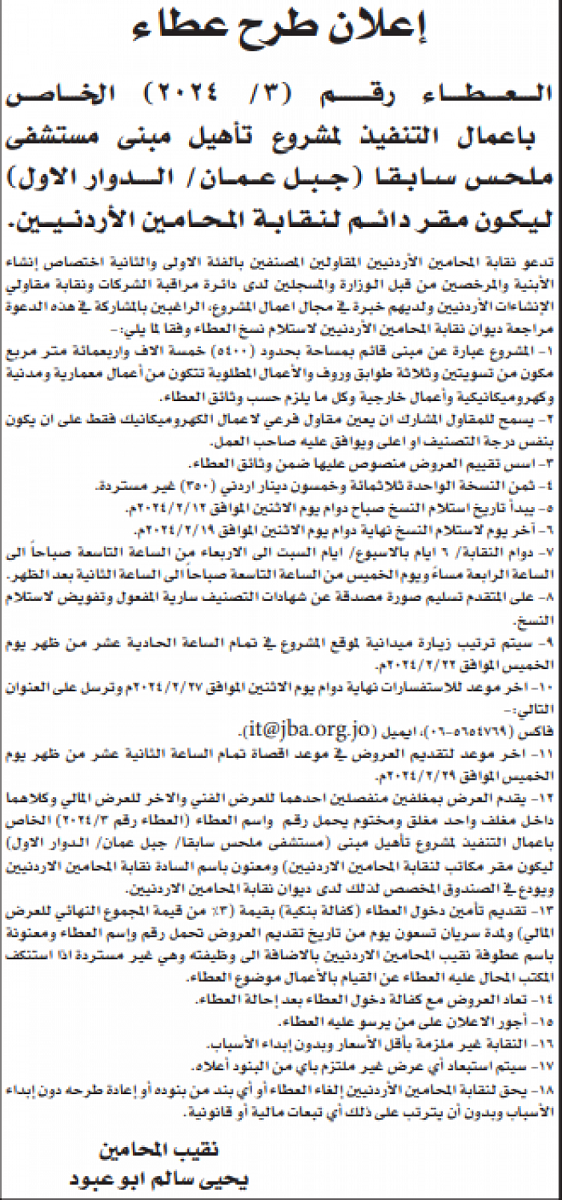 المحامين تطرح عطاء تأهيل مستشفى ملحس ليكون مقرا لها