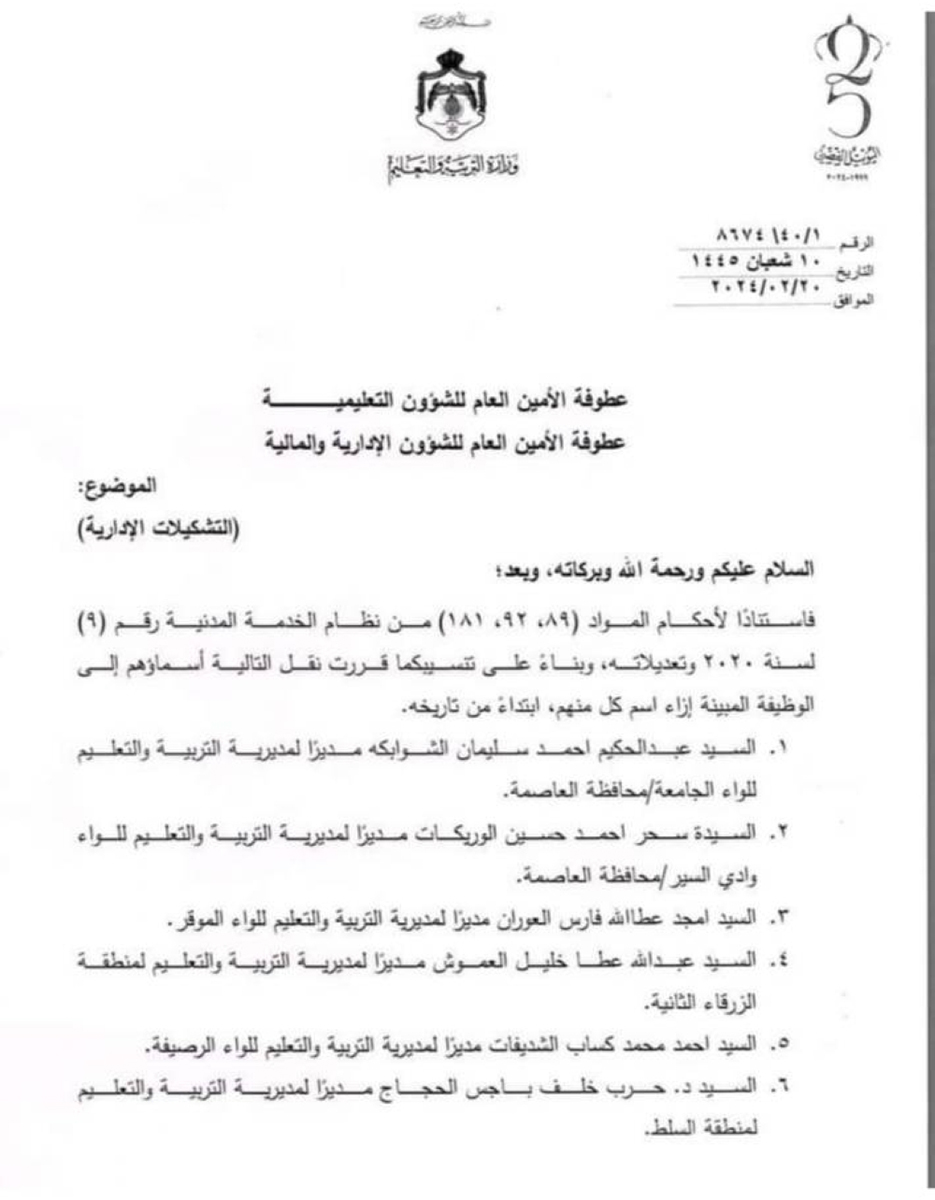 تنقلات إدارية في التربية وإحالات للتقاعد المبكر - أسماء